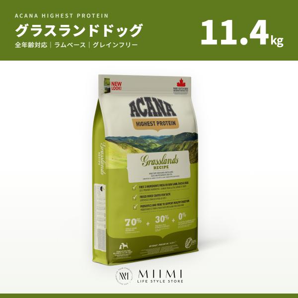 【正規品アウトレット】ACANA アカナ グラスランドドッグ 11.4kg ラムベース 大容量 グレ...