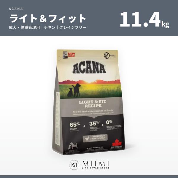 【正規品アウトレット】ACANA アカナ ライト＆フィット 11.4kg 成犬 体重管理 チキン グ...