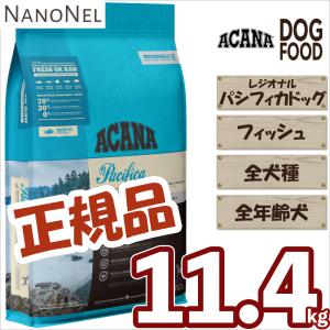 ACANA（アカナ） パシフィカドッグ 11.4kg ドッグフード 【正規品