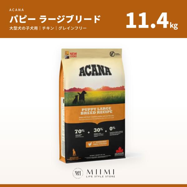 【正規品アウトレット】ACANA アカナ パピー ラージブリード 11.4kg 大型犬 子犬用 大容...