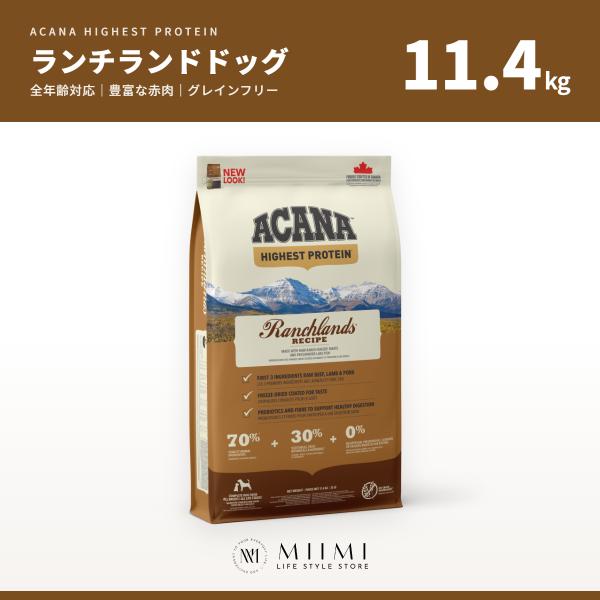 【正規品アウトレット】ACANA アカナ ランチランドドッグ 11.4kg 豊富な赤肉 大容量 グレ...