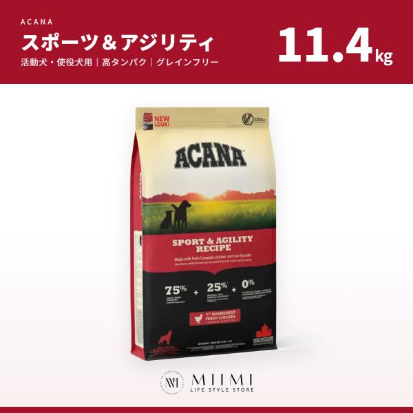 【正規品アウトレット】ACANA アカナ スポーツ＆アジリティ 11.4kg 活動犬 高タンパク チ...