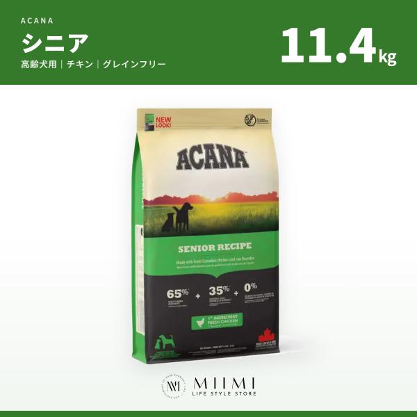 【正規品アウトレット】ACANA アカナ シニアドッグ 11.4kg 高齢犬用 大容量 グレインフリ...