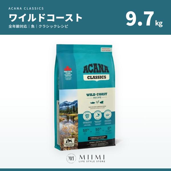 【正規品アウトレット】ACANA アカナ ワイルドコースト 9.7kg 全年齢 魚 クラシック ドッ...