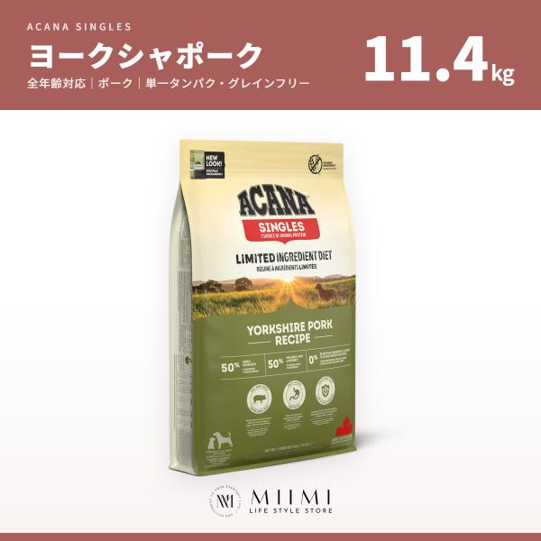 【正規品アウトレット】ACANA アカナ ヨークシャーポーク 11.4kg 全年齢 ポーク 単一タン...