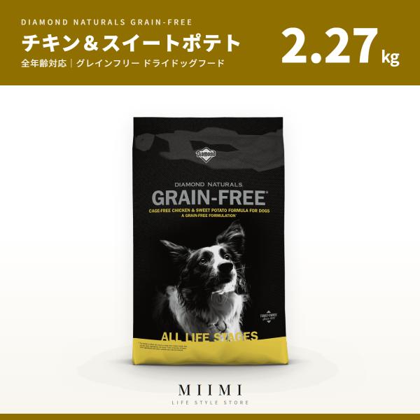 グレインフリー 【正規品】 お試しサイズ ダイアモンドナチュラル チキン＆スイートポテト 2.27k...