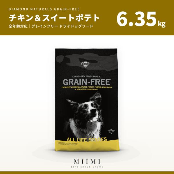 グレインフリー 【正規品】 ダイアモンドナチュラル チキン＆スイートポテト 6.35kg 穀物不使用...