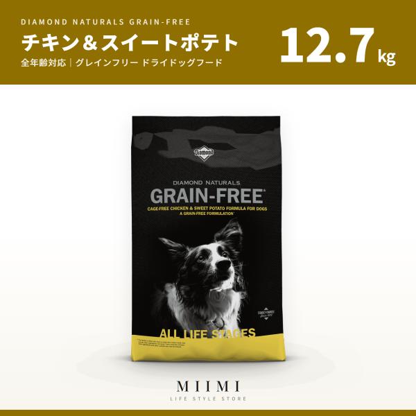 グレインフリー 【正規品】 ダイアモンドナチュラル チキン＆スイートポテト 12.7kg 穀物不使用...