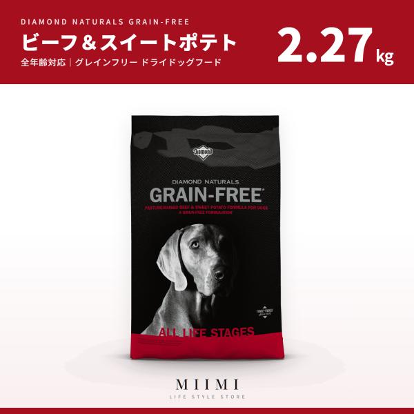 グレインフリー 【正規品】 お試し用 ダイアモンドナチュラル ビーフ＆スイートポテト 2.27kg ...