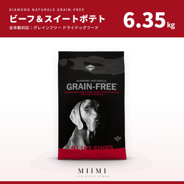 グレインフリー 【正規品】 ダイアモンドナチュラル ビーフ＆スイートポテト 6.35kg 穀物不使用...