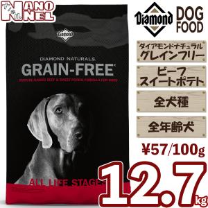 グレインフリー 【正規品】 ダイアモンドナチュラル ビーフ＆スイートポテト 12.7kg 穀物不使用 全年齢犬 幼犬 子犬 成犬 老犬 シニア ドッグフード ナノネル