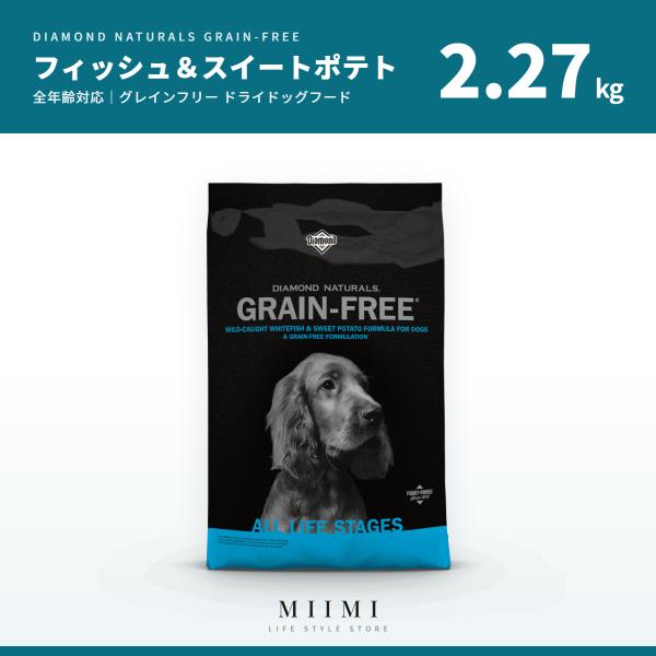 グレインフリー 【正規品】 お試しサイズ ダイアモンドナチュラル 白身魚＆スイートポテト 2.27k...