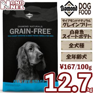 正規品】ダイアモンドナチュラル グレインフリー 白身魚&スイート