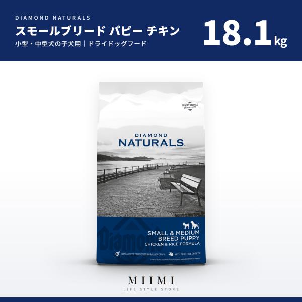 ダイアモンドナチュラル 【正規品】 スモールブリード （小型犬） パピー （幼犬） チキン＆ライス ...