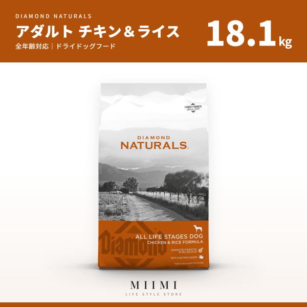 ダイアモンドナチュラル 【正規品】 アダルト（成犬） チキン＆ライス 18.1kg 大容量 大袋 ブ...