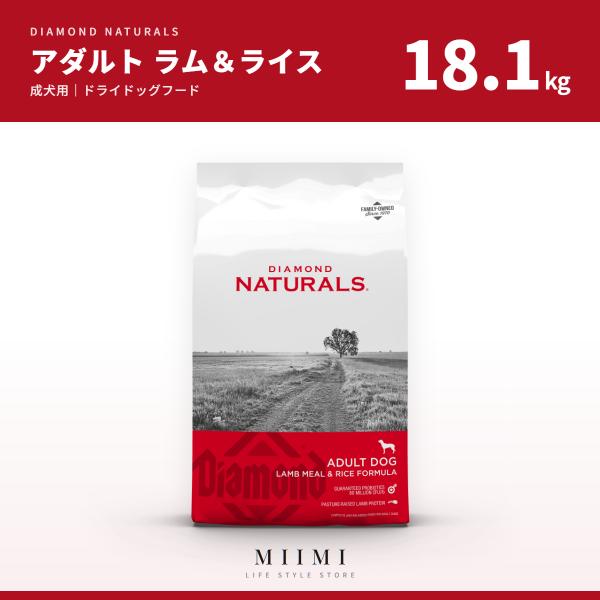 ダイアモンドナチュラル 【正規品】 アダルト（成犬） ラム＆ライス 18.1kg 大容量 大袋 ブリ...