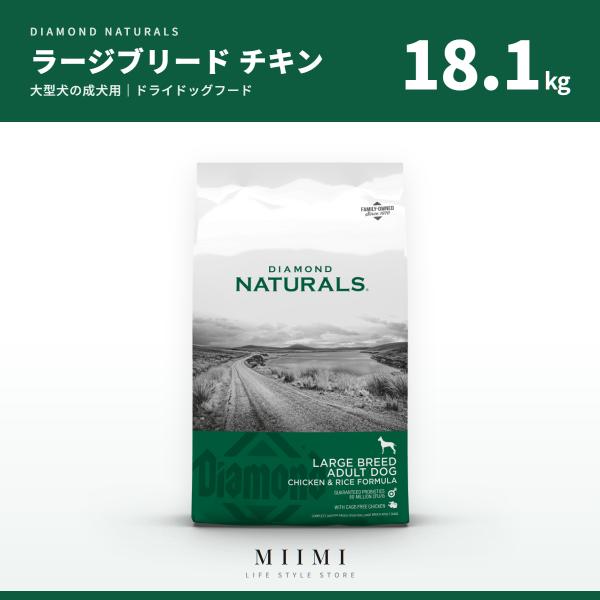 ダイアモンドナチュラル 【正規品】 アダルト（成犬） ラージブリード （大型犬） チキン＆ライス 1...