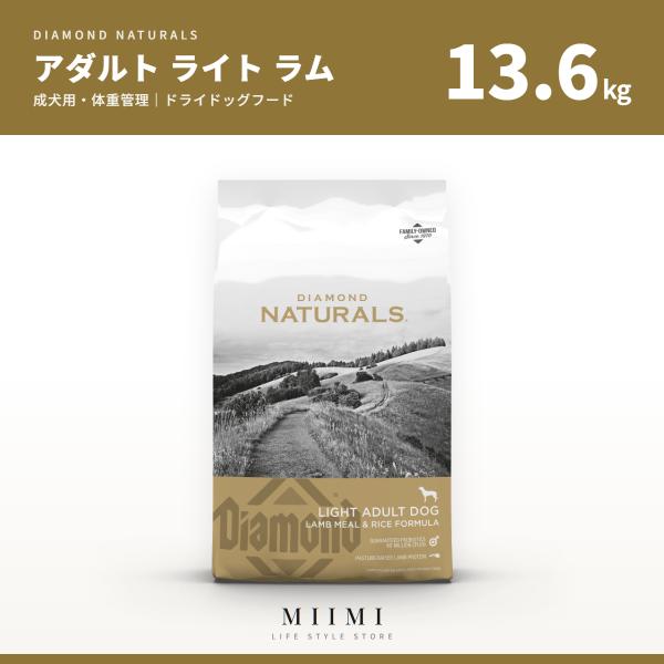 ダイアモンドナチュラル 【正規品】 ライト ラム＆ライス 13.6kg 大容量 大袋 ブリーダーパッ...