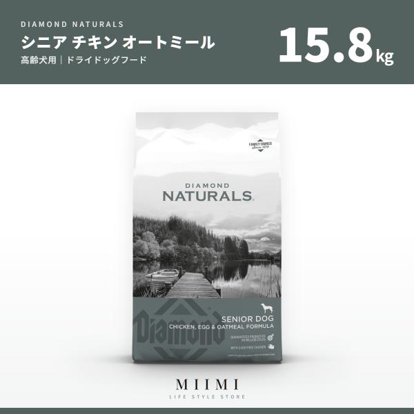 ダイアモンドナチュラル 【正規品】 シニア（高齢犬） チキン・エッグ＆オートミール 15.8kg 大...