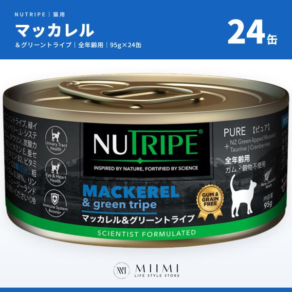 【正規品】ニュートライプ マッカレル＆グリーントライプ 猫用 95g×24缶 グレインフリー 総合栄...