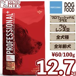 プロフェッショナルプラス 【正規品】 ラム＆レンズ豆 12.7kg 全年齢犬 幼犬 子犬 成犬 老犬 シニア犬 全犬種 大容量 ダイアモンド ドッグフード ナノネル