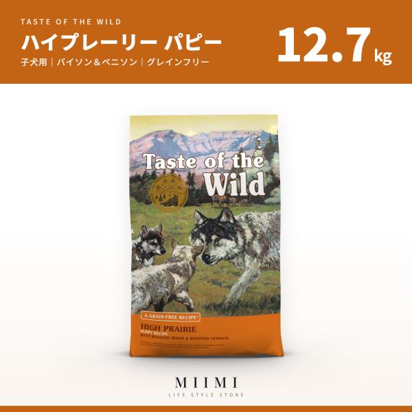 【正規品】 テイストオブザワイルド ハイプレーリー パピー 12.7kg ベニソン(鹿肉) グレイン...