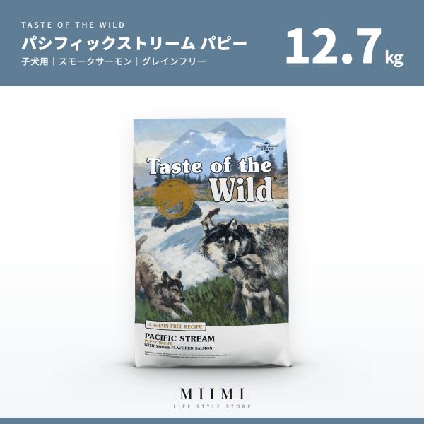 【正規品】 テイストオブザワイルド パシフィックストリーム パピー 12.7kg サーモン グレイン...