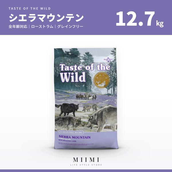 【正規品】 テイストオブザワイルド シエラマウンテン 12.7kg ラム肉 グレインフリー 大袋 大...