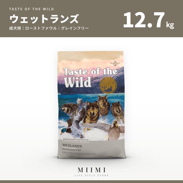 【正規品】 テイストオブザワイルド ウェットランズ 12.7kg チキン グレインフリー 大袋 大容...