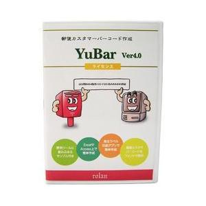 郵便カスタマーバーコード作成ソフトYuBar Ver4.0サイト内ライセンス(対応OS:その他) 取り寄せ商品