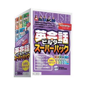 英会話ビルダースーパーパック(対応OS:WIN) 取り寄せ商品