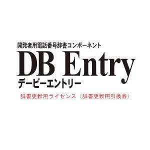 システム・ビット DB Entry 辞書更新用パッケージ Server Type 追加10ライセンス版(対応OS:WIN) 取り寄せ商品