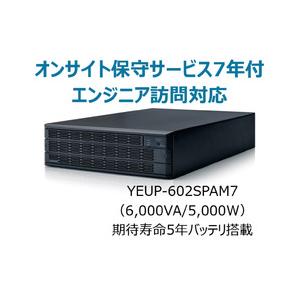 YEUP-602SPAM7 UPS6020SPオンサイト保守サービス付7年 取り寄せ商品