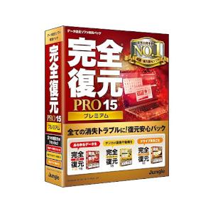 ジャングル 完全復元PRO15Premium(対応OS:WIN) 取り寄せ商品