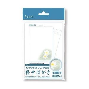 喪中はがき 無地 30枚 インクジェット専用紙 : ハートオンライン