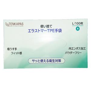 TENKAPAS Lサイズ TPE手袋 100枚 使い捨て 抗菌 ウイルス対策 粉なし 取り寄せ商品
