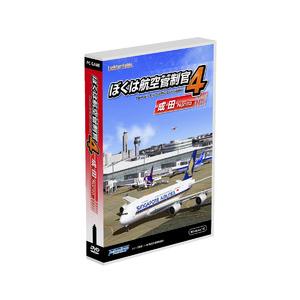 ぼくは航空管制官4成田(対応OS:その他) 取り寄せ商品