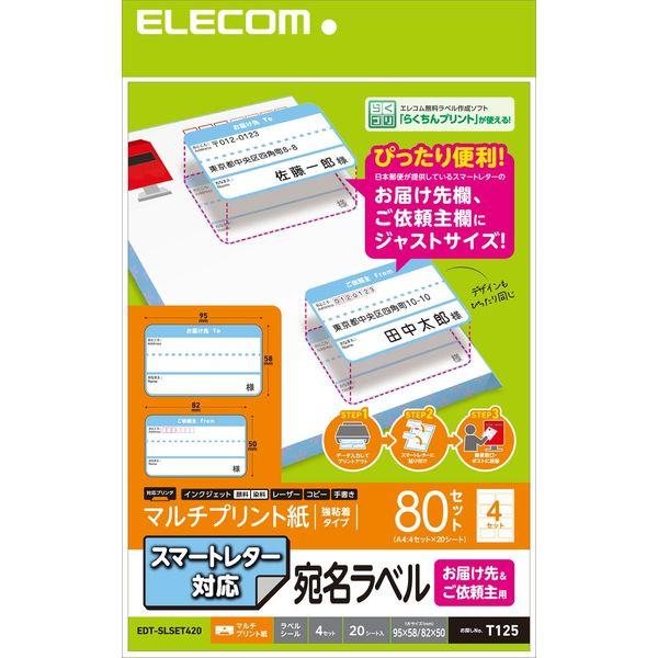 エレコム スマートレター対応/お届け先&amp;ご依頼主ラベルセット メーカー在庫品