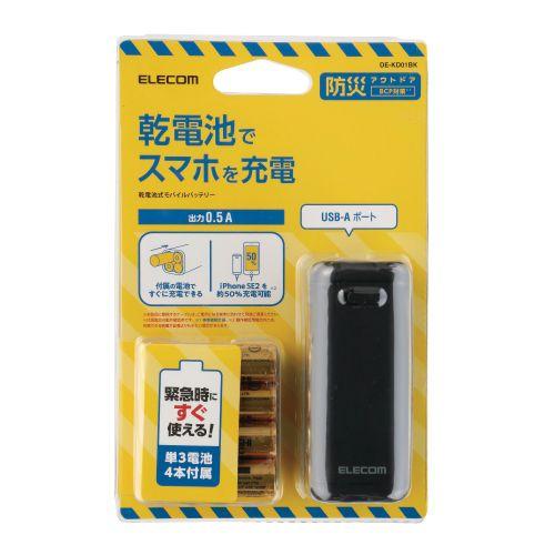 エレコム モバイルバッテリー 乾電池式 USBコネクタ 単3電池4本付 黒 メーカー在庫品