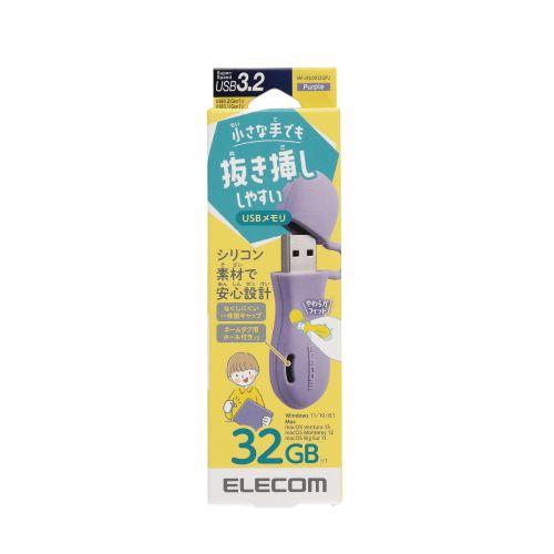 エレコム 子ども向けUSB3.2(Gen1)メモリ 32GB (パープル) メーカー在庫品