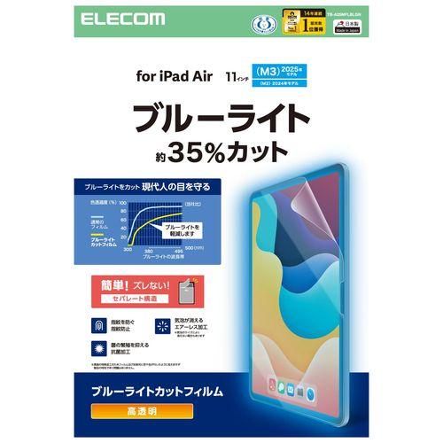 11インチ iPad Air ( M3 / M2 ) 用 フィルム 高透明 ブルーライトカット メー...