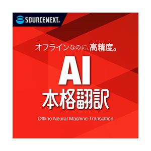 AI本格翻訳 シリアルコード版(対応OS:WIN) 目安在庫=△