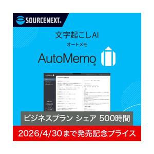 AutoMemo(オートメモ)ビジネスプラン シェア 500時間 新発売記念キャンペーン(対応OS:その他) 取り寄せ商品