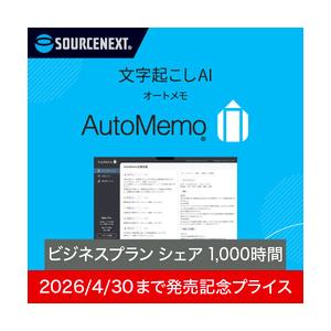 AutoMemo(オートメモ)ビジネスプラン シェア 1000時間 新発売記念キャンペーン(対応OS:その他) 取り寄せ商品