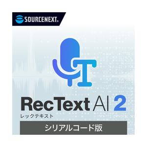 RecText AI 2 シリアルコード版(対応OS:WIN) 取り寄せ商品