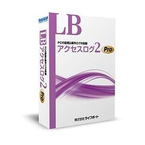 ライフボート LB アクセスログ2 Pro (シングルライセンス)(対応OS:その他) 取り寄せ商品｜nanos