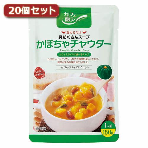 麻布タカノ 〜カフェ飯シ〜具だくさんスープ　かぼちゃチャウダー20個セット 取り寄せ商品