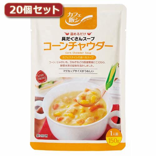 麻布タカノ 〜カフェ飯シ〜具だくさんスープ　コーンチャウダー20個セット 取り寄せ商品