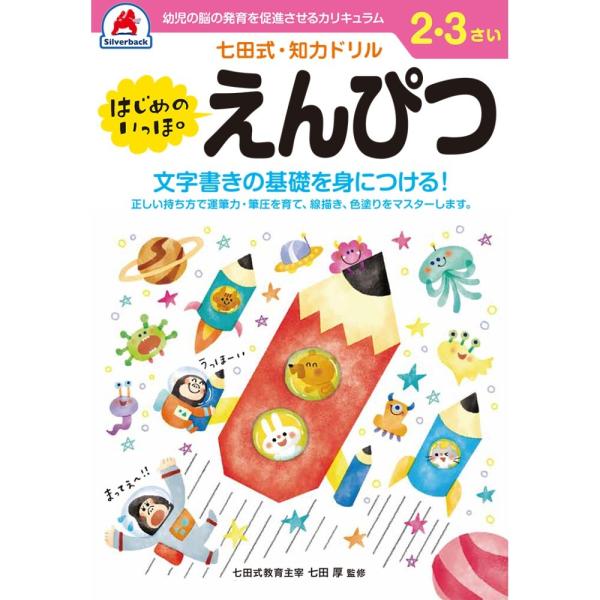 七田式知力ドリル　２．３さい　はじめのいっぽ　えんぴつ 取り寄せ商品