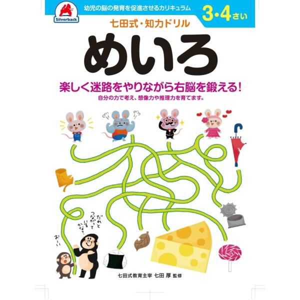 七田式知力ドリル　３．４さい　めいろ 取り寄せ商品